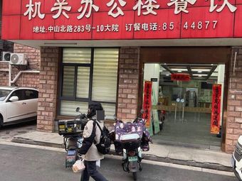 Government Office Canteen