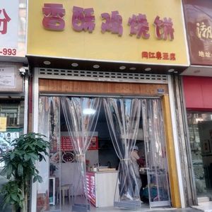 Xiang Su Chicken and Pancake (Heihui Street Branch)