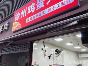 Xuzhou Egg Flatbread