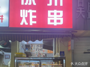 Xuzhou Fried Skewers (He Hui Street Branch)