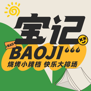Baogi Skewers (Sanpai Building Store)