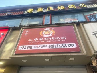 Old Zheng's Grilled Meat Strips (Huihui Street Branch)