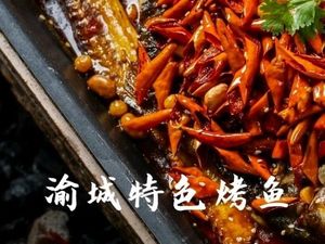 Lu Ji's Chongqing-Style Grilled Fish (Guangdong Road Branch)