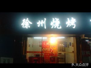 Xuzhou Barbecue (Sipailou Branch)