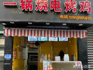 One Pot Burned Roast Chicken (Huihui Street 49th Lane Residential Area Branch)