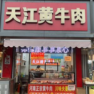Tianjiang Huangniu Rou (Sajiaowan Community Store)
