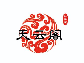 Tianyunge Private Kitchen