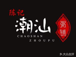 Chaoshan Clay Pot Rice Porridge (Sipailou Branch)