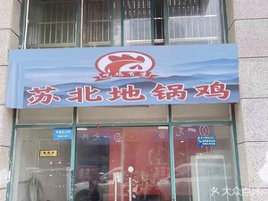 Chī Jī Yǒu Lǐ · Su Bei Di Guo Ji (Gulou Branch)