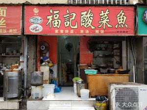 Fujii Sour Cabbage Fish (Zhongfu Road Store)