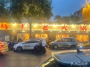 Ma Chang Old Hot Pot (Matai Street Store)