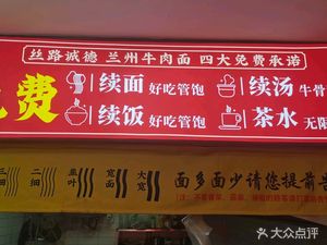 Silk Road Cheng De Lanzhou Beef Noodles (Hewei Street Branch)