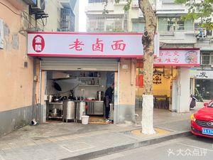 Jinling Old Brine Noodles