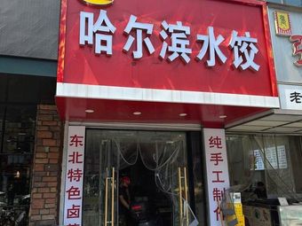 Mr. Ji's Harbin Dumplings