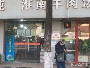 Anqing Wonton with Huainan Beef Soup (Xinmenkou Branch)