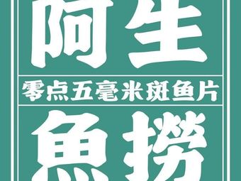 Guangdong Asheng Fish Noodles · Spotted Fish Seafood Congee Hot Pot (Sanpai Lou Branch)