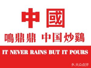 Ming Ding Ding Chinese Stir-Fried Chicken (Heilongjiang Road Branch)