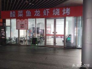 Sour Fish & Lobster BBQ (Dongcheng Hub Branch)
