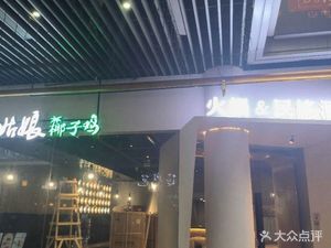 Cenxi Girl Coconut Chicken · Hot Pot · Folk Music Bar