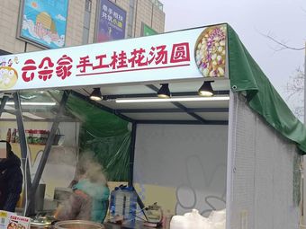 Cloud Home Handmade Osmanthus Glutinous Rice Balls