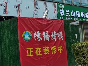 Chen Qiao Roast Duck (Dongcheng Hu Branch)