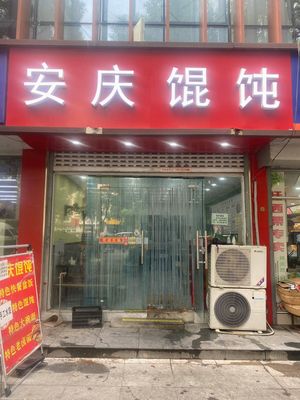 Anqing Wonton (Mei Ju Life Square Store)