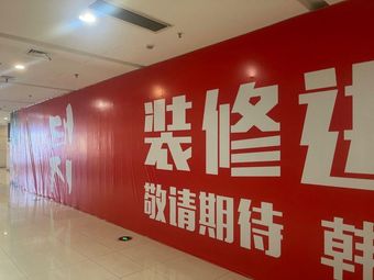 Han Tun Korean BBQ Restaurant (Xianlin Dongchenghui Branch)