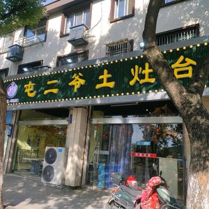 Tun Er Ye Earth Oven (Dongping Branch)