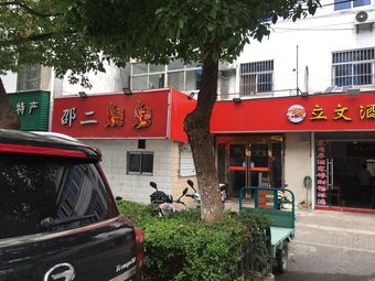 Shao Er Barbecue (Donghu Road Store)