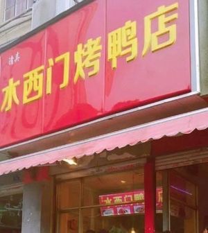 Nanjing Shuiximen Roast Duck Shop (Dongping Branch)