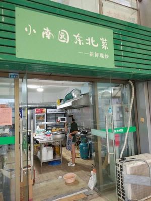 Xiao Nan Yuan Northeastern Cuisine (Jia Shun Plaza Store)