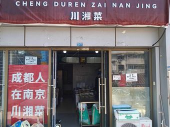 Chengdu People in Nanjing (Wanda Store)