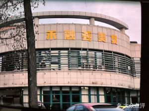 Hé Róng Huì Fine Dining (Dongcheng Fuyuan Store)