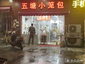 Wu Tang Dumplings (Zhushan Road Branch)