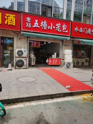 Lao Deng Wutang Steamed Buns