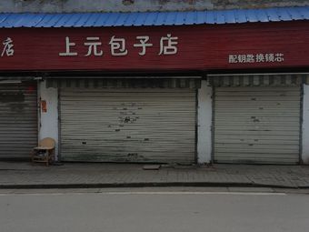 Shangyuan Baozi Shop