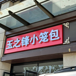 Yuzhifeng Steamed Buns