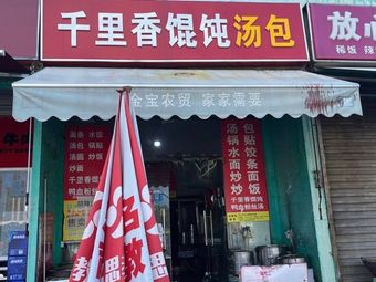 Thousand Fragrance Dumplings & Soup Buns