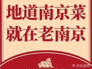 Old Nanjing Nanjing Cuisine (Xinting West Road Store)