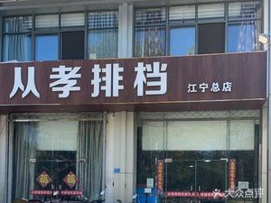 Cong Xiao Barbecue • Tianying Avenue (Jiangning Head Store)