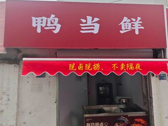 Yadangxian Quzhou Duck Heads (Jiangning Branch)