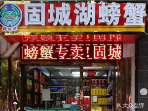 Guchenghu Crabs (Mingyue Road Branch)