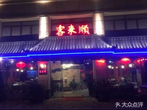 Kelaishun (Wenjing Road Branch)