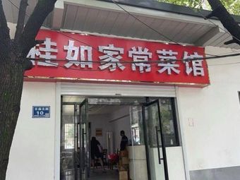 Gui Ru Home-style Restaurant