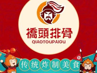 Qiaotou Spare Ribs (Jinbao Store)