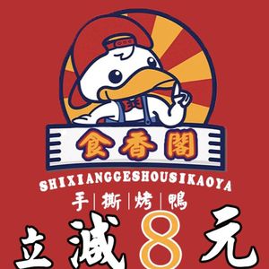 Shi Xiang Hand-Torn Roast Duck