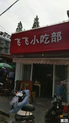 Feifei Snack Shop (Shangyuan Road Store)