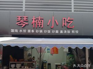 Qinnan Snacks (Jinbao Market Branch)