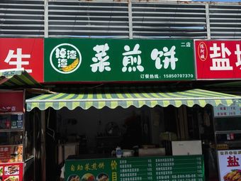 Diao Zha Zha Cakes (Crumbly Pancake)