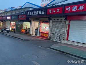 Old Guo's Braised Dishes and Salted Goods